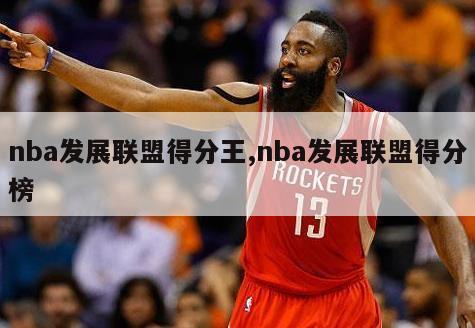 nba发展联盟得分王,nba发展联盟得分榜