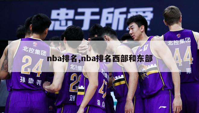 nba排名,nba排名西部和东部