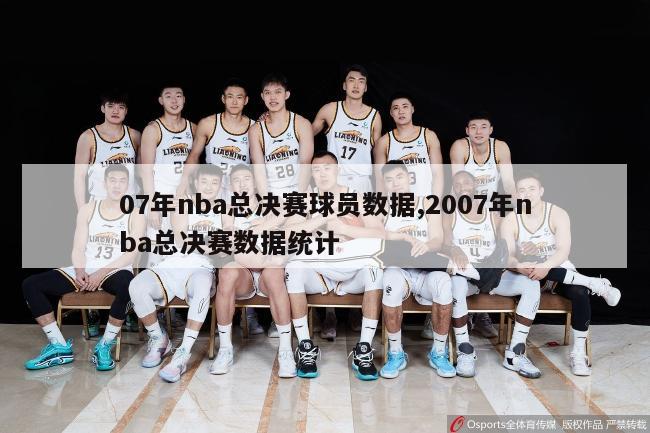 07年nba总决赛球员数据,2007年nba总决赛数据统计