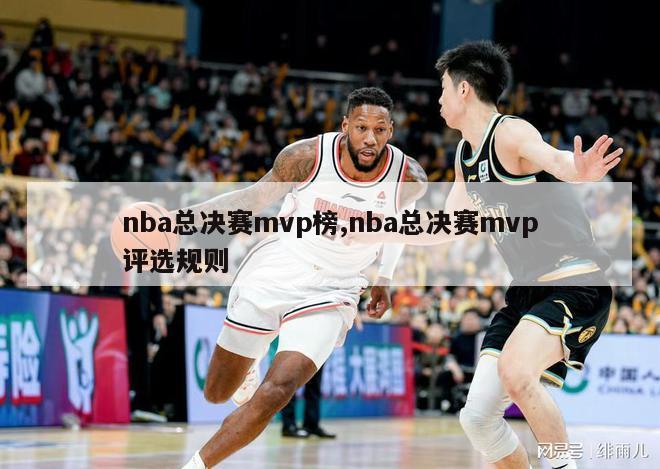 nba总决赛mvp榜,nba总决赛mvp评选规则