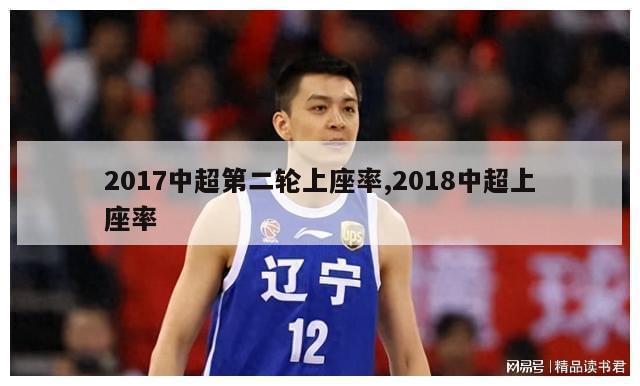 2017中超第二轮上座率,2018中超上座率