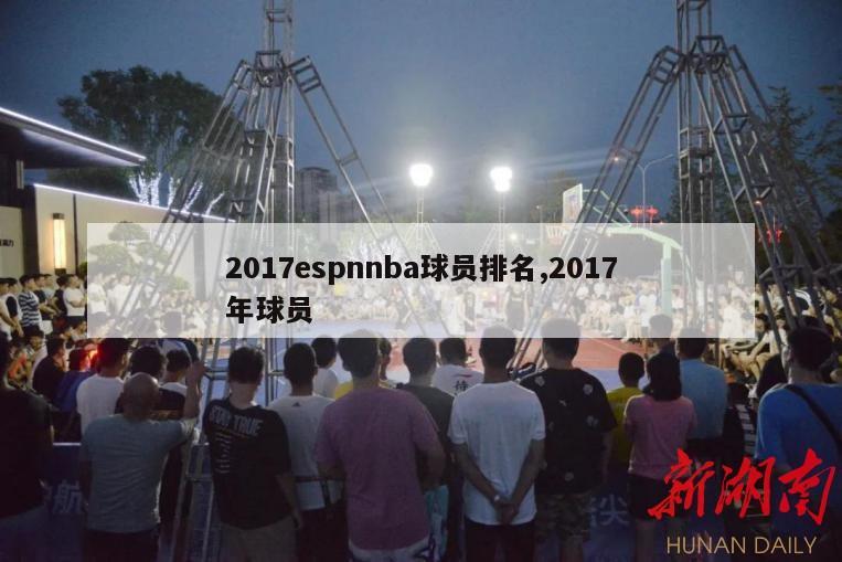 2017espnnba球员排名,2017年球员