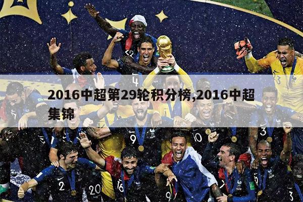 2016中超第29轮积分榜,2016中超集锦