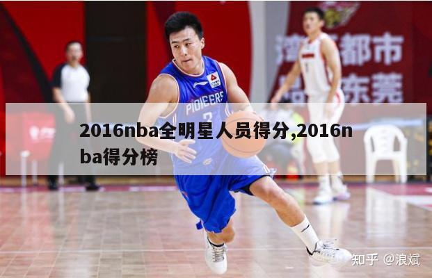 2016nba全明星人员得分,2016nba得分榜