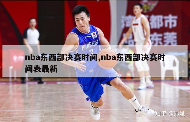 nba东西部决赛时间,nba东西部决赛时间表最新