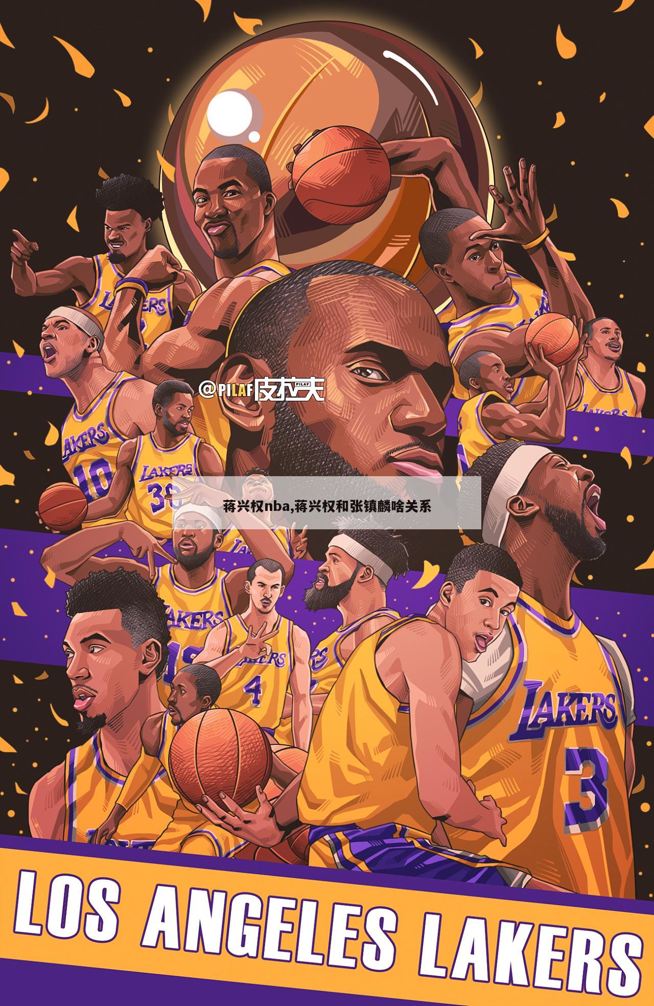 蒋兴权nba,蒋兴权和张镇麟啥关系