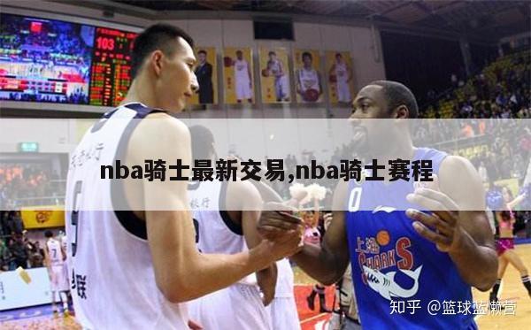 nba骑士最新交易,nba骑士赛程