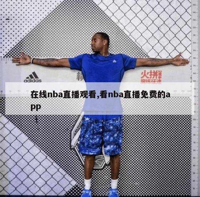 在线nba直播观看,看nba直播免费的app