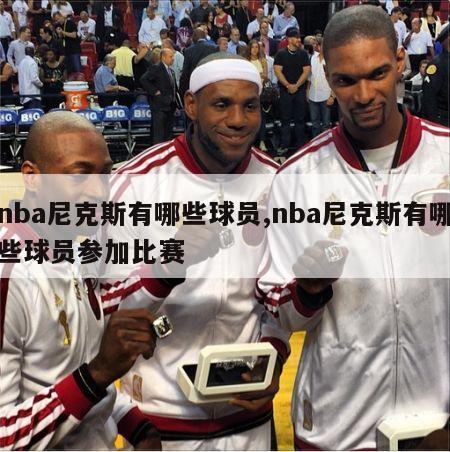 nba尼克斯有哪些球员,nba尼克斯有哪些球员参加比赛