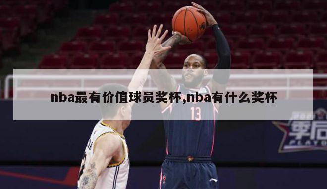 nba最有价值球员奖杯,nba有什么奖杯