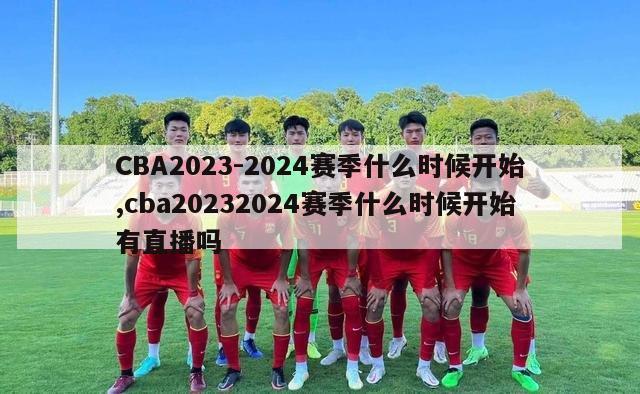 CBA2023-2024赛季什么时候开始,cba20232024赛季什么时候开始有直播吗