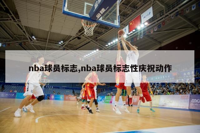 nba球员标志,nba球员标志性庆祝动作