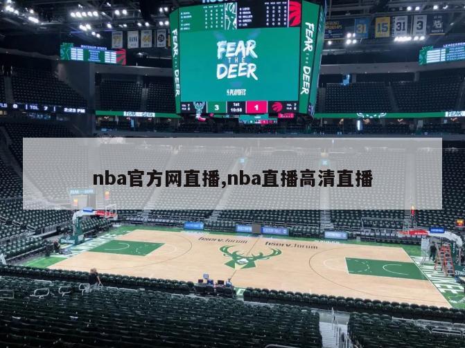 nba官方网直播,nba直播高清直播