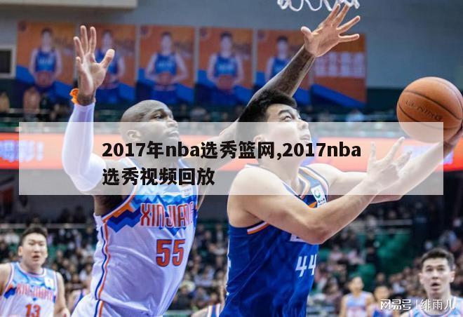 2017年nba选秀篮网,2017nba选秀视频回放