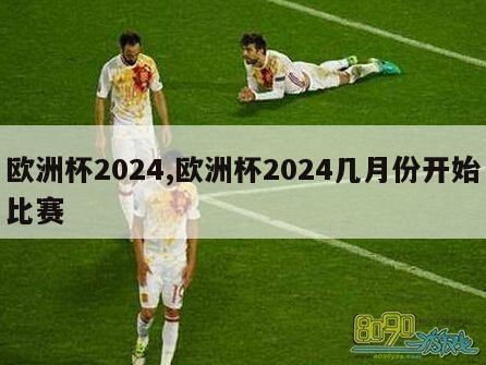 欧洲杯2024,欧洲杯2024几月份开始比赛