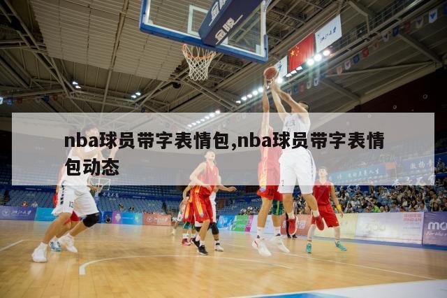 nba球员带字表情包,nba球员带字表情包动态